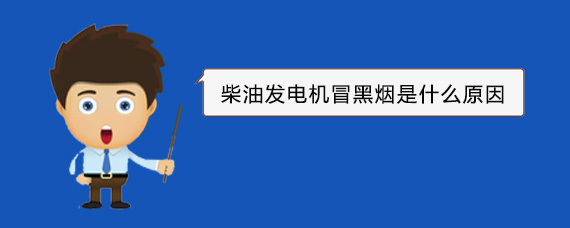 荆门柴油发电机冒黑烟是什么原因